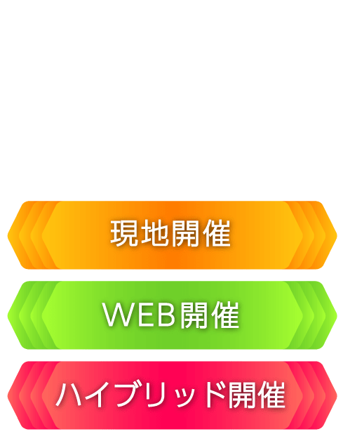 現地開催・WEB開催・ハイブリッド開催